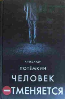 Книга Потёмкин А. Человек отменяется, 11-20393, Баград.рф